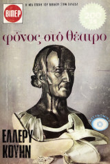 Φόνος στο θέατρο