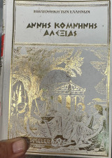 Αννης Κομνηνης Αλεξιας - 3 Σκληροδετοι τομοι