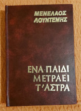 Ενα παιδί μετράει τ' άστρα