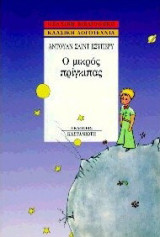 Ο μικρός πρίγκιπας: Θεατρική διασκευή