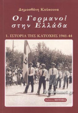 ΙΣΤΟΡΙΑ ΤΗΣ ΚΑΤΟΧΗΣ 1941-44 (ΠΡΩΤΟ ΒΙΒΛΙΟ)