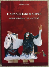 Παραδοσιακοί χοροί Ήθη και έθιμα της Νάουσας Χρήστος Ζάλιος 2009 με DVD