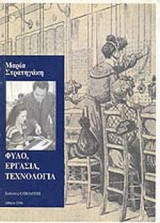 ΦΥΛΟ ΕΡΓΑΣΙΑ ΤΕΧΝΟΛΟΓΙΑ