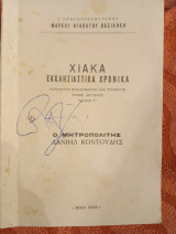Χιακά εκκλησιαστικά χρονικά τόμος δεύτερος τεύχος Γ ο Μητροπολίτης Δανιήλ Κοντούδης
