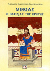 ΜΙΝΩΑΣ - Ο ΒΑΣΙΛΙΑΣ ΤΗΣ ΚΡΗΤΗΣ