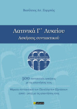 Λατινικά Γ΄ Λυκείου Ασκήσεις συντακτικού