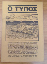 Περιοδικό Ο Τύπος Τεύχος 36 Μάιος 1993