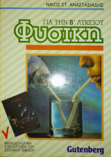 Φυσική για την Β' Λυκείου
