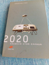2020 επίθεση στην Ελλάδα