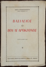 Βασίλειος ο Βουλγαροκτόνος