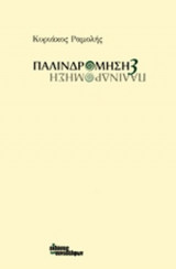 ΠΑΛΙΝΔΡΟΜΗΣΗ 3