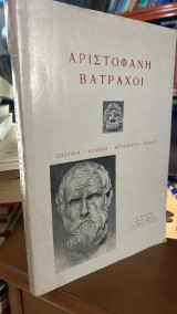 Αριστοφανη βατραχοι εισαγωγη-κειμενο-μεταφραση-σχολια