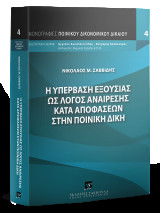 Η υπέρβαση εξουσίας ως λόγος αναίρεσης κατά αποφάσεων στην ποινική δίκη