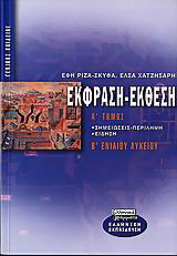 Έκθεση έκφραση Β΄ ενιαίου λυκείου