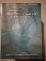 Αισθητική προσώπου | τομέας αισθητικης