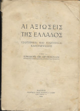 Αι Αξιώσεις της Ελλάδος Εσωτερικαί και Εξωτερικαί Κατευθύνσεις