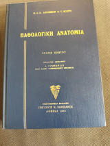 Παθολογική Ανατομία Τόμος Πρώτος