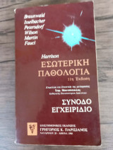 Εσωτερική παθολογία Συνοδό Εγχειρίδιο 11η έκδοση