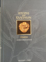 Ιστορία των Ελλήνων (Σειρά 22 τόμων)