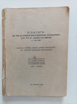 Εισαγωγή εις την ελληνικήν εκκλησιαστικήν Γραμματεία από του Θ αιώνος και εφεξής