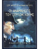 Οι αναμνήσεις του Σέρλοκ Χόλμς