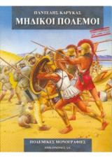 Μηδικοί Πόλεμοι