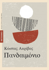 ΠΑΝΔΑΙΜΟΝΙΟ ΝΕΑ ΕΚΔΟΣΗ