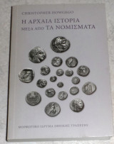 Η αρχαία ιστορία μέσα από τα νομίσματα Christopher Howgego 2009