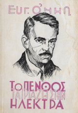 Το πένθος ταιριάζει στην Ηλέκτρα 1949