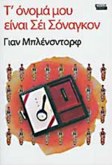 Τ' ΟΝΟΜΑ ΜΟΥ ΕΙΝΑΙ ΣΕΙ ΣΟΝΑΓΚΟΝ
