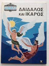 Δαίδαλος και Ίκαρος
