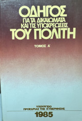 Οδηγός για τα δικαιώματα και τις υποχρεώσεις του πολίτη - τόμος α'