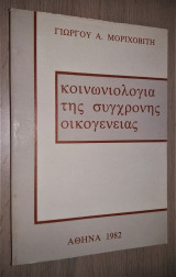 Κοινωνιολογία της Σύγχρονης Οικογένειας