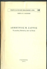 Δημήτριος Μ. Σάρρος. Ο μεγάλος δάσκαλος από τη Βίτσα