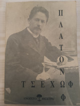 Πλατόνοωφ/ Τσέχωφ