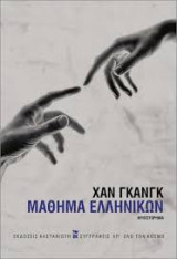 Μαθήματα ελληνικών