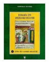 Η παιδεία στο χριστιανικό Βυζάντιο