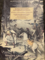 Η μεγάλη επαναστασις 1821 - Ιστορία του Ελληνικού Έθνους βιβλίο 19ο: Από των αρχαιοτάτων χρόνων μέχρι των καθ' ημάς: Νέος ελληνισμός ΙΙΙ: Η μεγάλη επανάστασις και η πρώτη πολιτική αποκατάστασης του νέου ελληνισμού