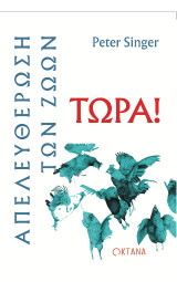 Απελευθέρωση των ζώων τώρα!
