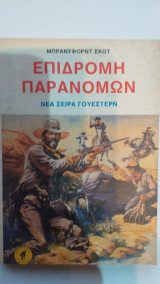 Επιδρομή Παρανόμων