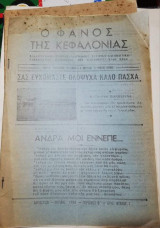 Ο Φανός της Κεφαλονιάς Απρίλης 1958 τεύχος 7