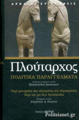 ΠΛΟΥΤΑΡΧΟΣ: ΠΟΛΙΤΙΚΑ ΠΑΡΑΓΓΕΛΜΑΤΑ (ΣΚΛΗΡΟΔΕΤΗ ΕΚΔΟΣΗ)