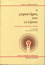 Ο χαρακτήρας των Ελλήνων