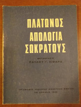 Πλάτωνος απολογία Σωκράτους Γ'Γυμνασίου