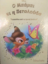 Ο Μπάμπι κι η Πεταλούδα, τεύχος 116
