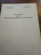 Δυναμική των μηχανολογικών κατασκευών