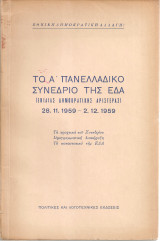 Το Α' Πανελλαδικό Συνέδριο της ΕΔΑ (Ενιαίας Δημοκρατικής Αριστεράς) 28.11.1959-2.12.1959