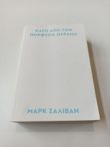 Κάτω από τον πορφυρό ουρανό
