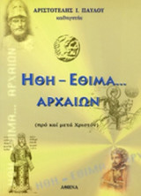 ΗΘΗ - ΕΘΙΜΑ ΑΡΧΑΙΩΝ