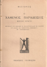 Ο χαμένος Παράδεισος, Βιβλίο πρώτο